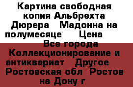 Картина свободная копия Альбрехта Дюрера  “Мадонна на полумесяце“. › Цена ­ 5 000 - Все города Коллекционирование и антиквариат » Другое   . Ростовская обл.,Ростов-на-Дону г.